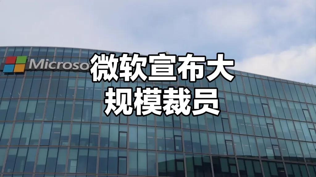 微软又要裁员了。据BusinessInsider报道，微软计划新一轮裁员，影响