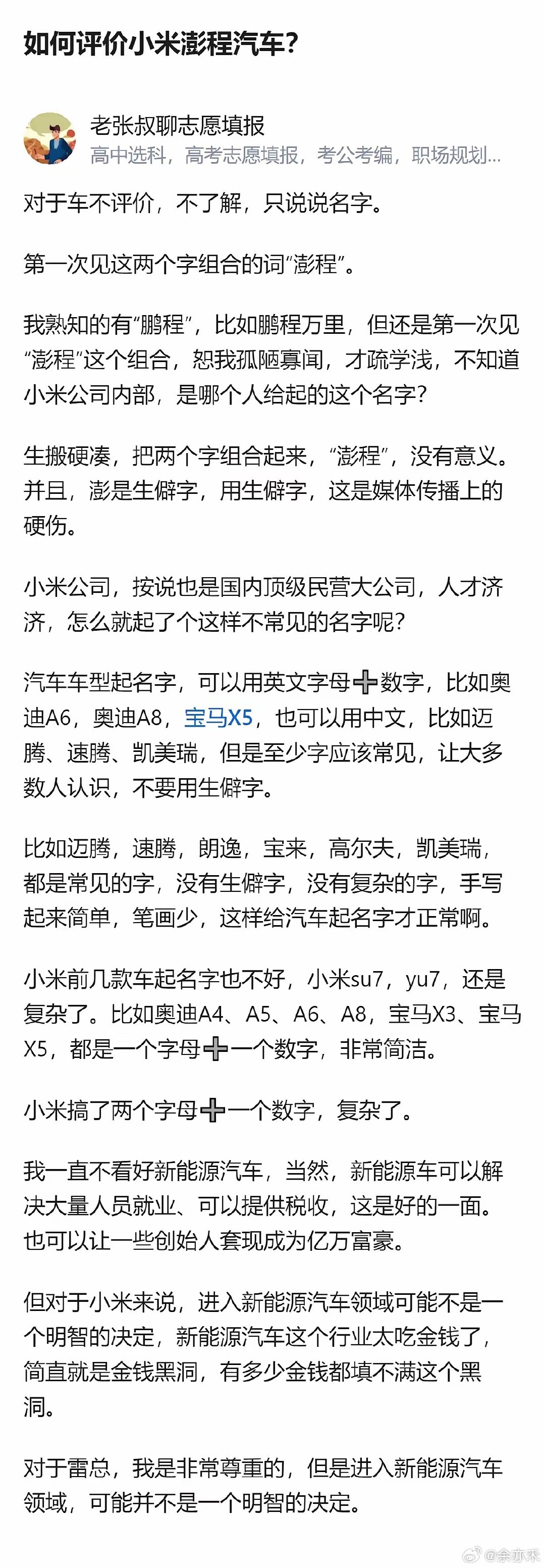 很难说小米进军新能源汽车的选择对不对，但从“澎程”这个名字就能看出，哪怕是顶级公司，在给产品起名字这