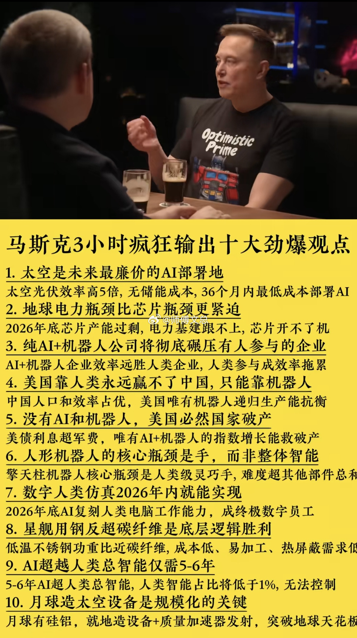 马斯克3小时疯狂输出：十大劲爆观点！马斯克真不是一般人普通人！A股热点，全看马斯