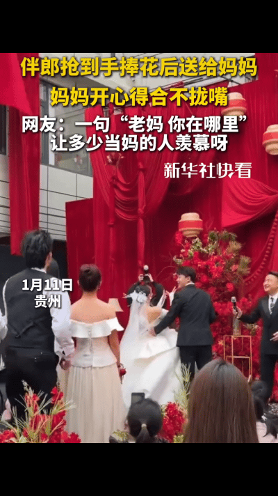 这个儿子没白养！贵州，一对新人结婚，在婚礼现场新娘照例背对着扔手捧花，结果被一名