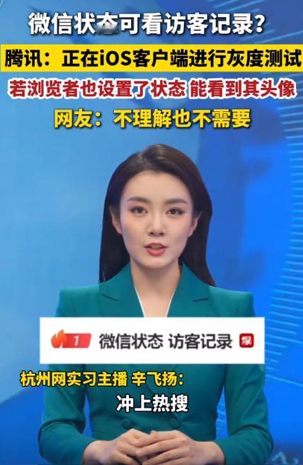 彻底刷屏全网！微信突然放出重磅新功能！5月11日连夜冲上热搜，微信推出状态浏览人