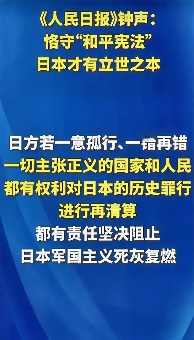 11月28日，《人民日报》第02版刊发“仲音”评论文章《严重越线挑衅，高市早苗终