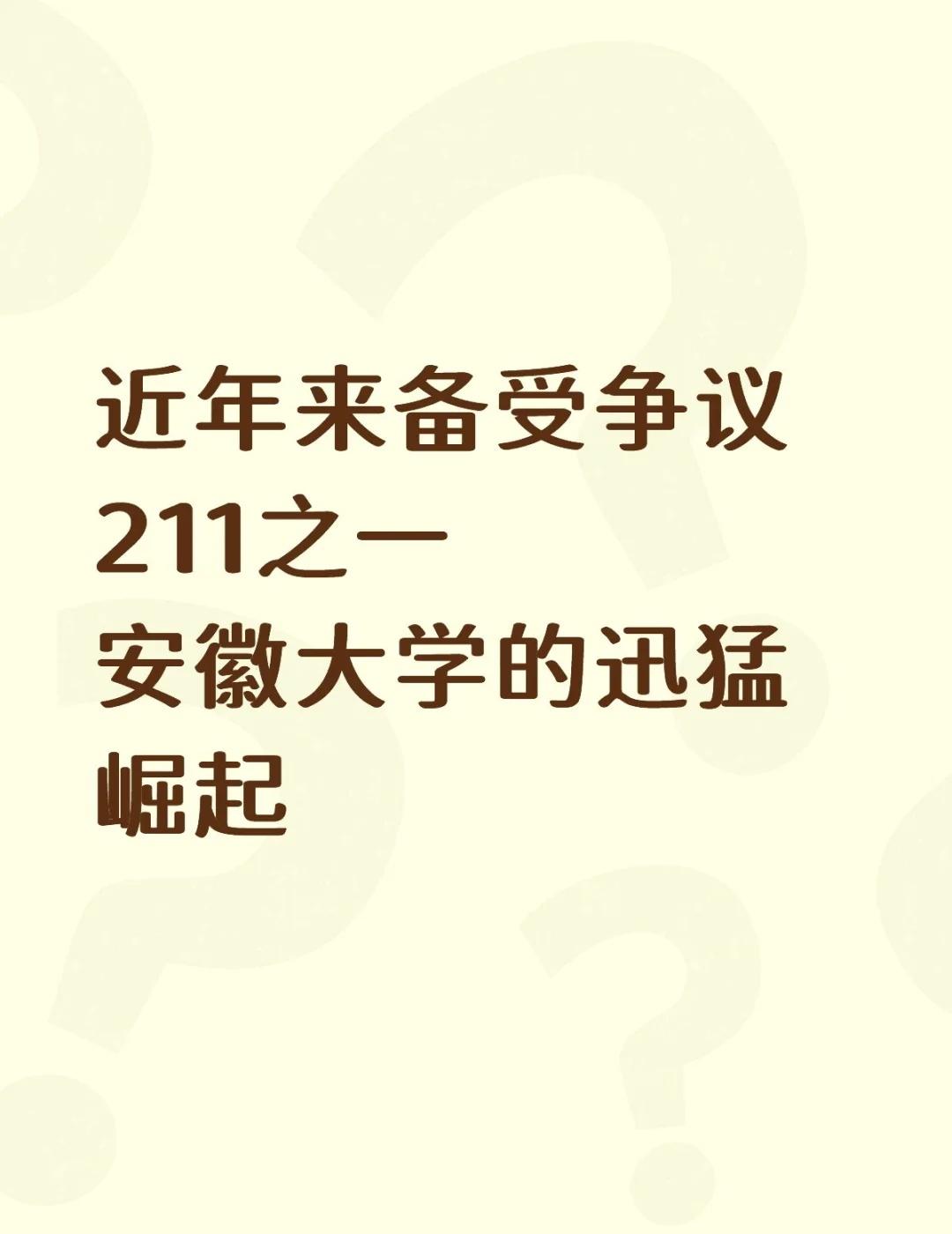迅速崛起的省属211！安徽大学！对比合肥工业大学近年的相对衰弱，安徽大学的发展