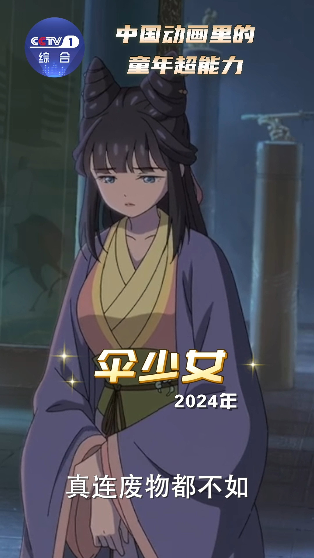 动画片里的童年超能力小时候被动画片主角的勇气感染，渴望成为那样的人。在这个六一，