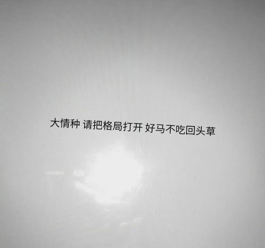 今天看到这么一段话：男女交往，除了发生关系，能做到这两件事的男人才真的爱你。你以