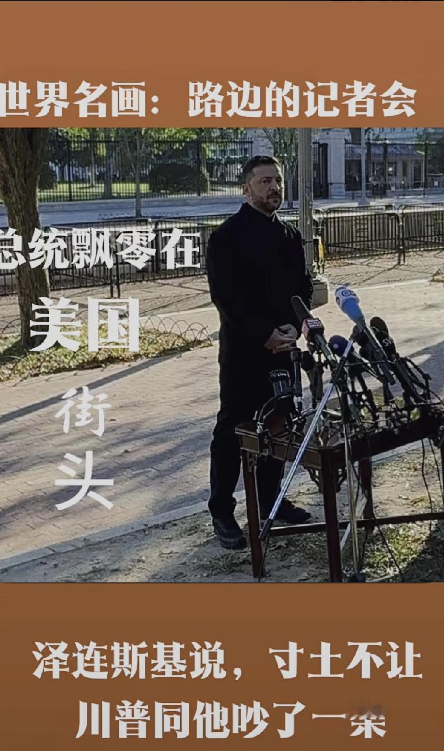 美国外交最大新闻诞生，一个刚刚到访白宫的外国总统在街头接受记者采访，在世界外交史
