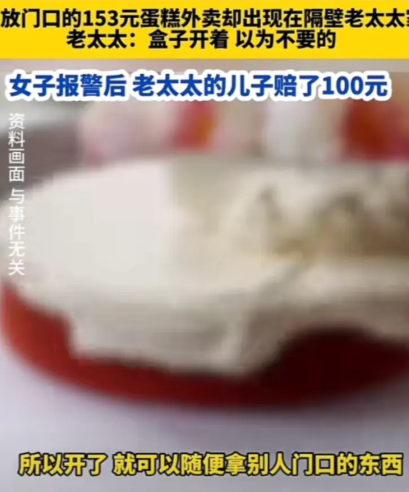 天津，一个刚毕业的姑娘，生日当天叫了蛋糕外卖放门口，结果邻居80岁老太把蛋糕拿回