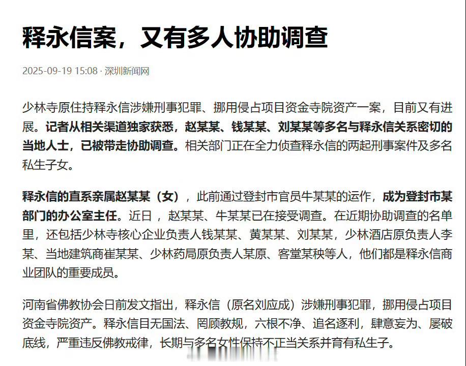 据深圳新闻网，释永信案又有多人协助调查[惊恐]​​​