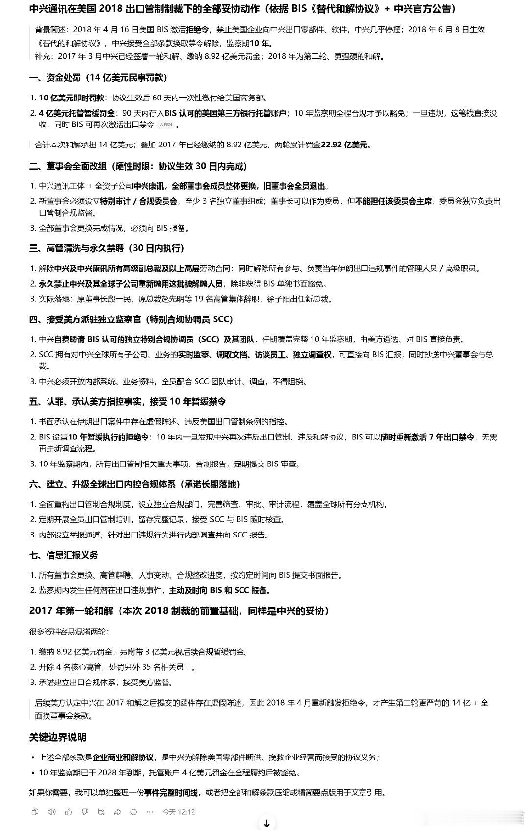 中兴通讯在美国2018出口管制制裁下的妥协动作汇总(豆包，如有出入，以事实为准)1.累计缴纳罚款22
