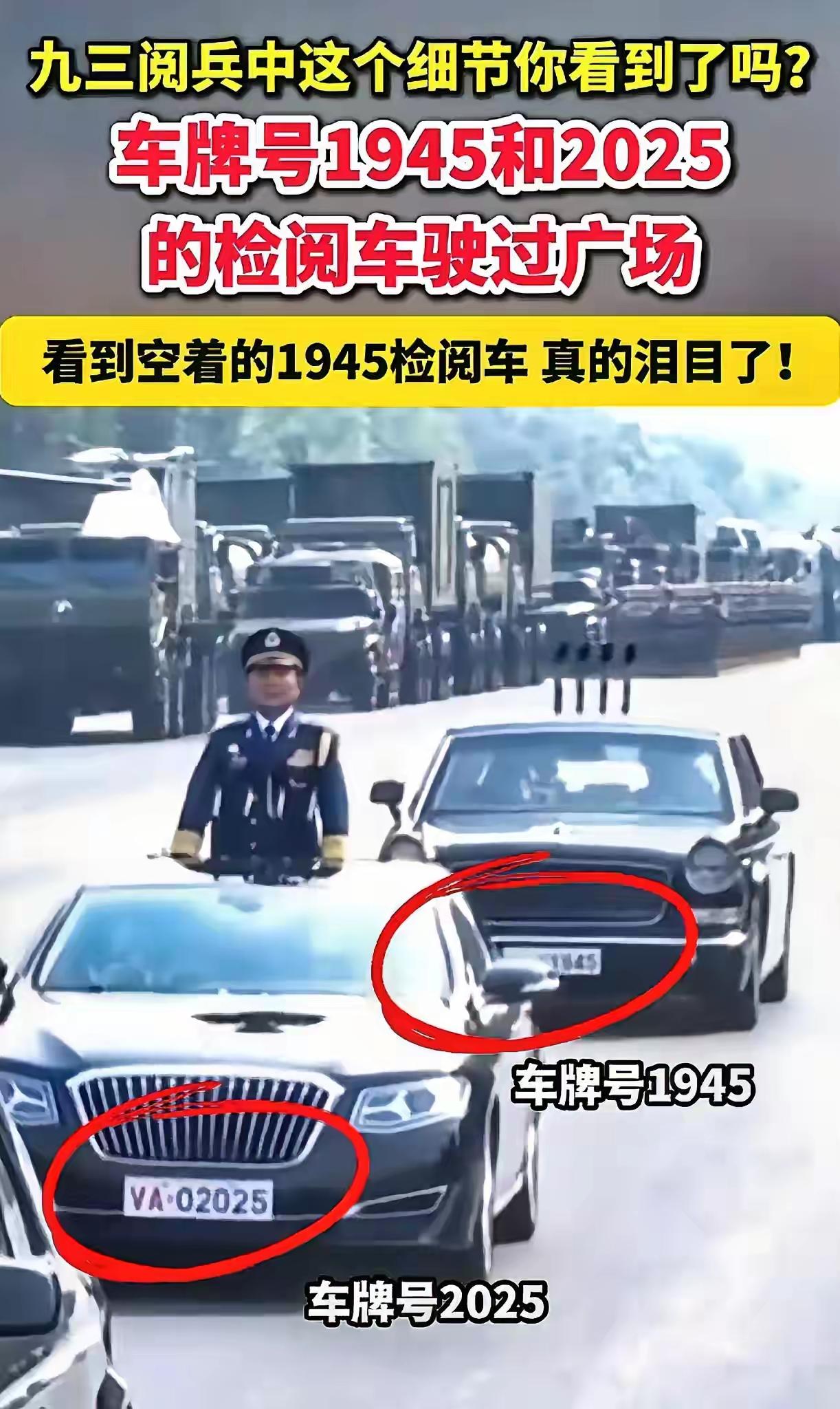 阅兵式上，那辆挂着01945车牌的空车，那是给先烈留的位置！2025年9