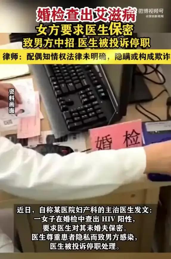 女子婚检被查出艾滋病要求医生保密，导致男方感染，医生停职。难道女子故意传播艾滋病