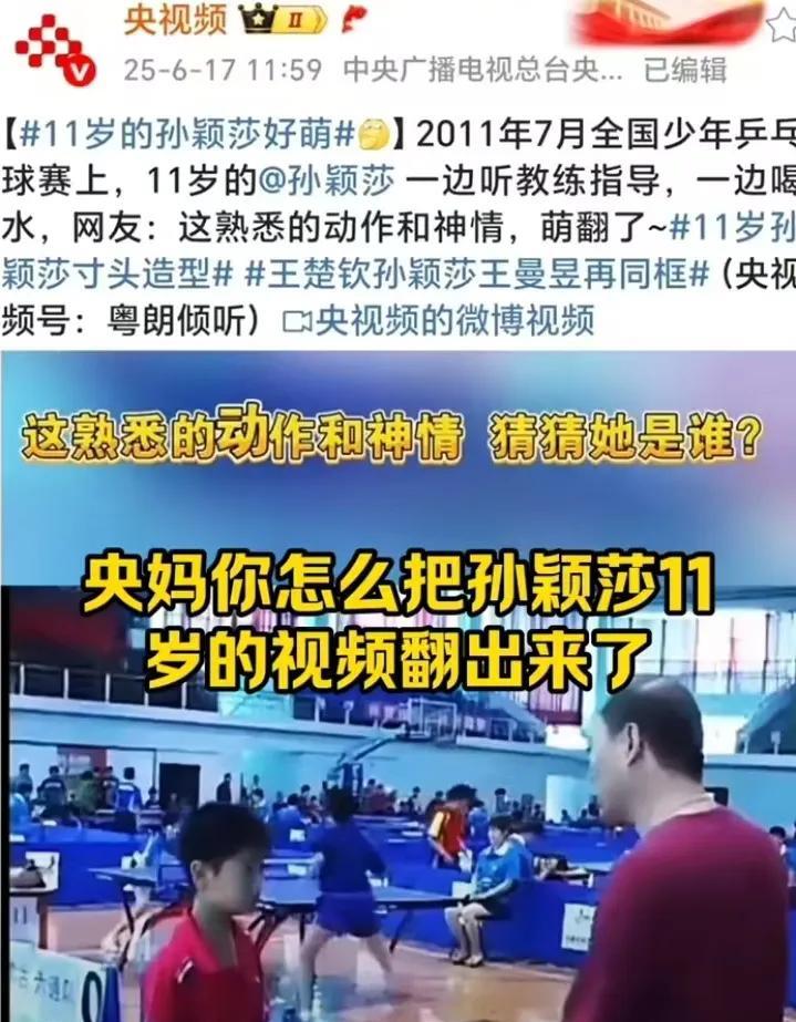 佩服央妈把孙颖莎11岁的视频都翻出来了，这是怕莎莎被冷落，时刻发出提醒大家。标