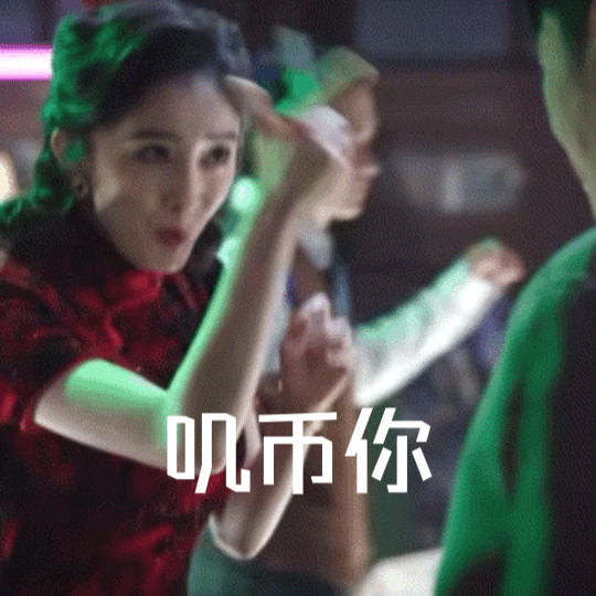 杨幂新剧出圈的表情包，好雷人啊[捂脸哭]​​​