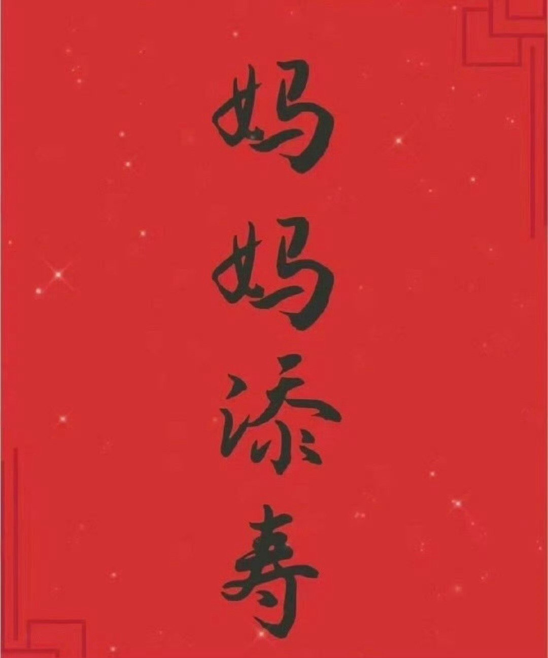 妈妈添寿，没病没灾，长命百岁！！