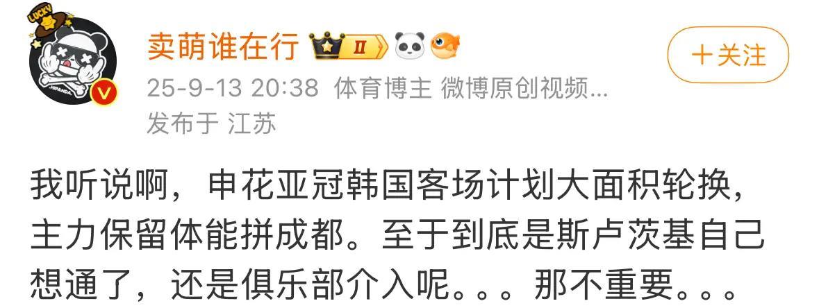 知名博主：申花亚冠会大面积轮换，主力拼成都蓉城知名足球博主“卖萌谁在行”的消息