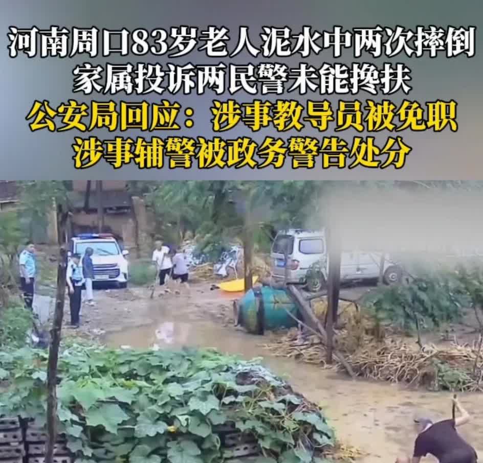 河南周口:太康县2个未扶摔入水中老人的警察处理太轻！理应开除！其中一名还