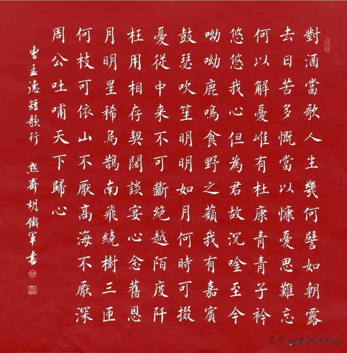 分享一流书法楷书四尺斗方《曹操.短歌行》