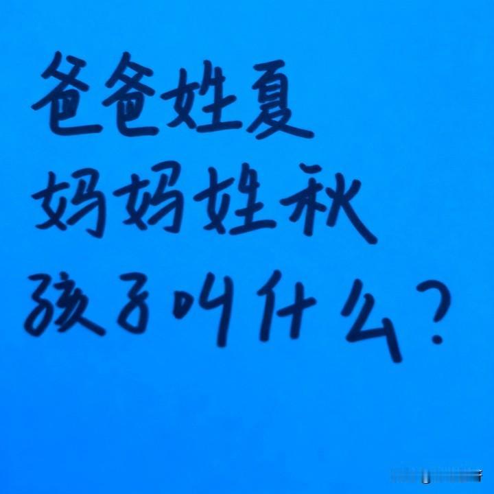 爸爸姓夏，妈妈姓秋，孩子叫什么？