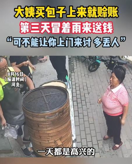 “格局打开了！”河北保定，一大姨手上忘带钱，便问摊主能否先赊8个包子，明天就来还