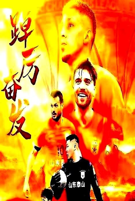 最近泰山队这操作，真的太实在了！这种引援思路看着就舒服，不盲目砸钱搞噱头，而