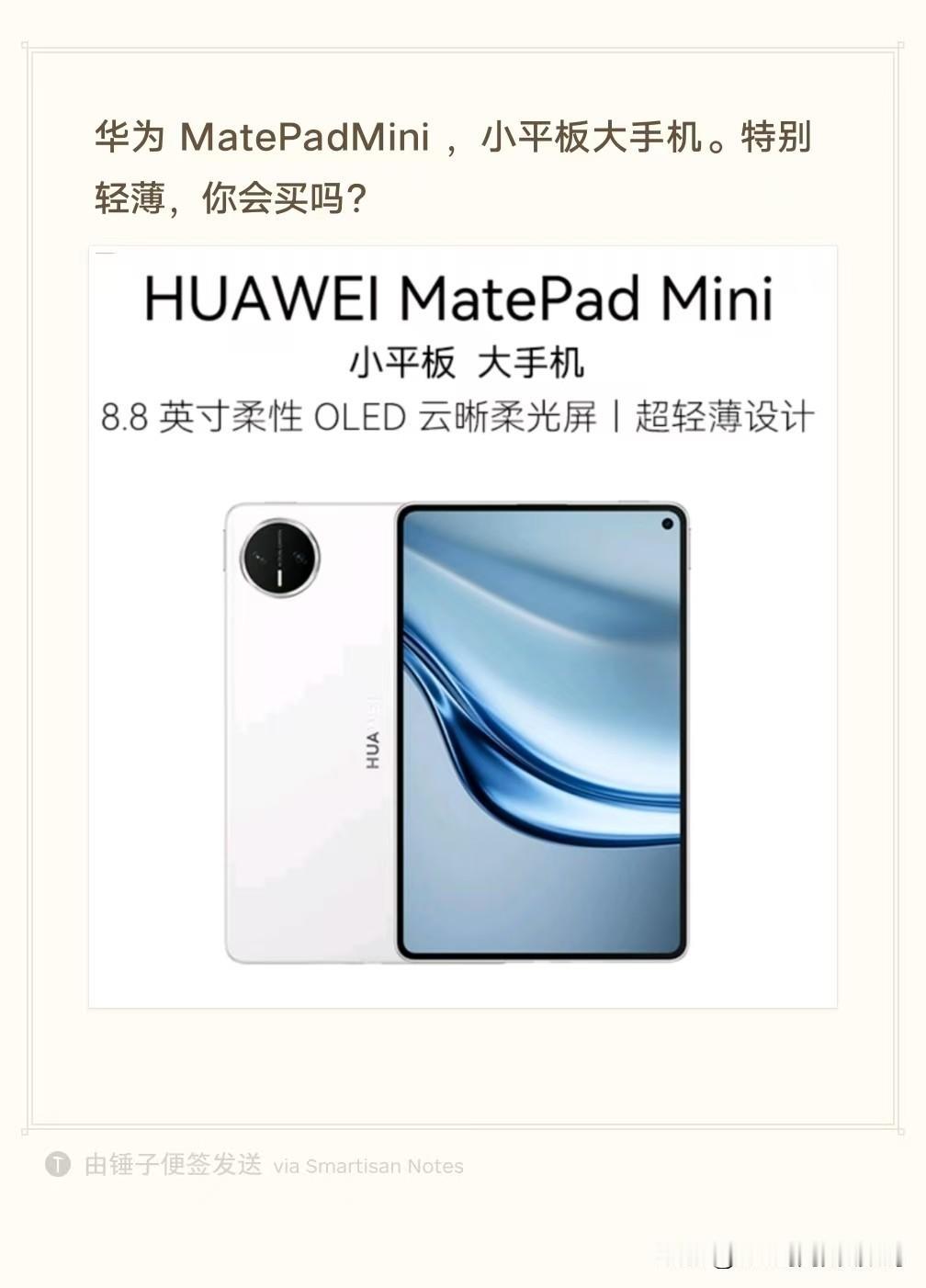 华为MatePadMini，小平板大手机。特别轻薄，你会买吗？