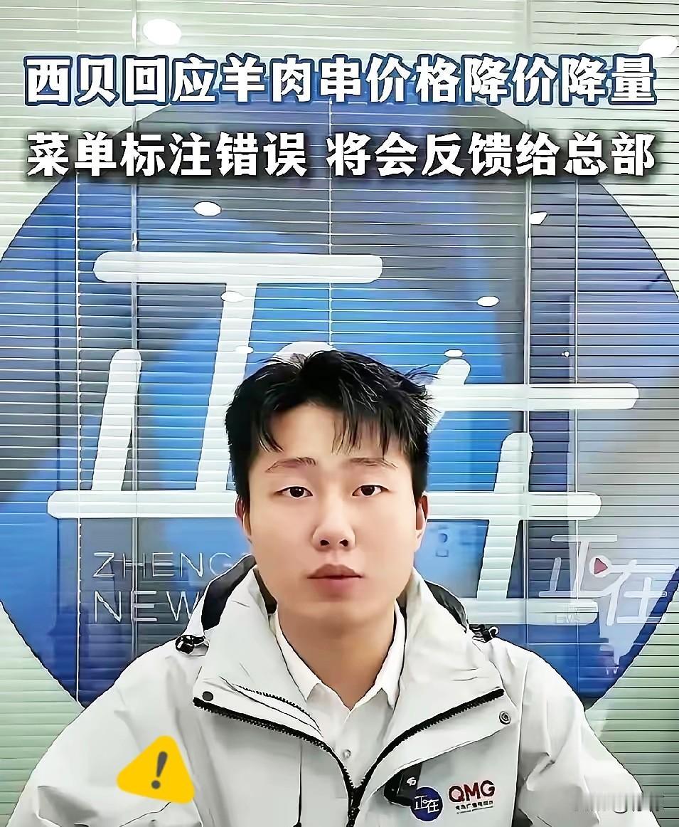 这算盘打得，隔着屏幕都听见响了。西贝这次被挂，真不冤。羊肉串看着降价了，9