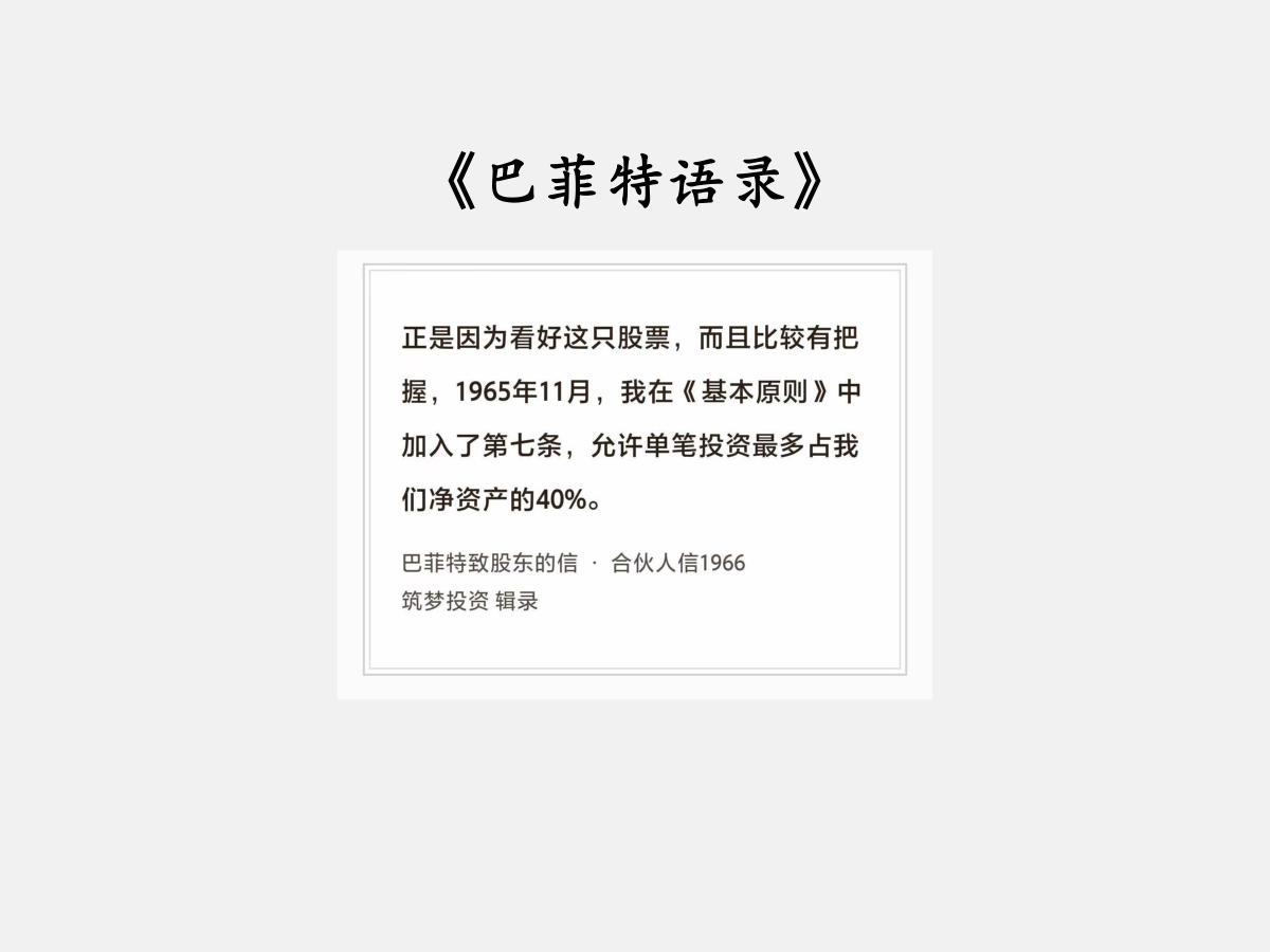 No.295股神巴菲特谈“基本原则第七条”巴菲特曰：“正是因为看好这只股票