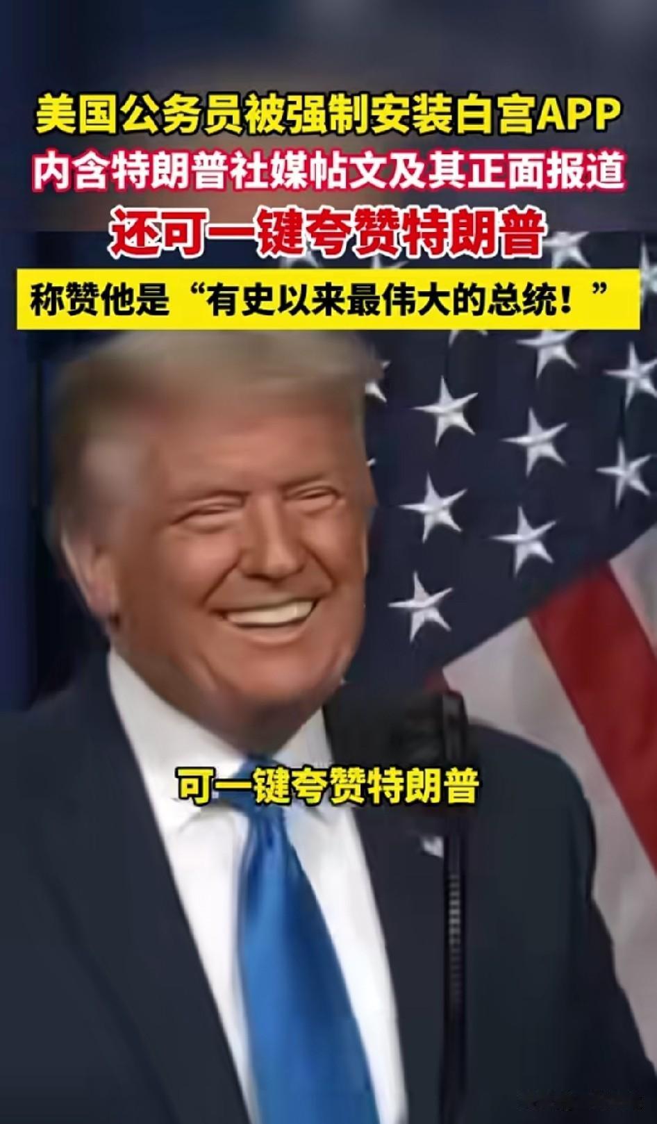 从不内耗的总统特朗普[笑着哭]。这事干得光明磊落[捂脸哭]。不藏着掖着[尬笑