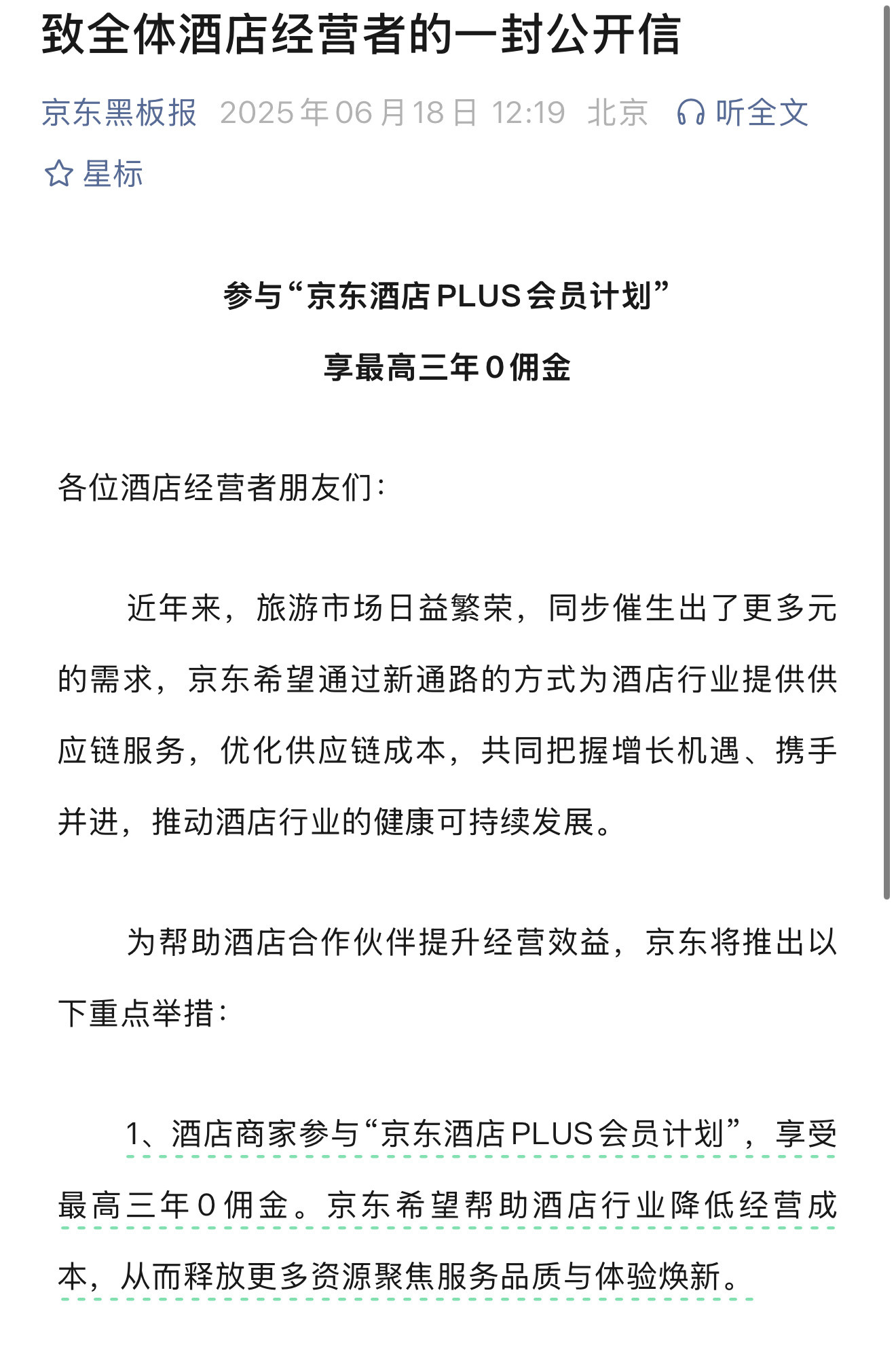 同样的配方，缺什么就管友商要这次京东酒旅的入驻0佣金还会3个月变好几次吗？​​