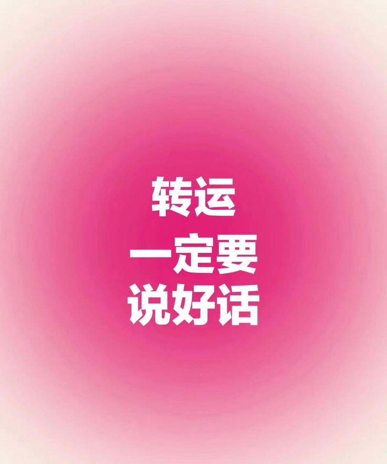 多说吉利的话，多说好话。很多时候言语即是命运。