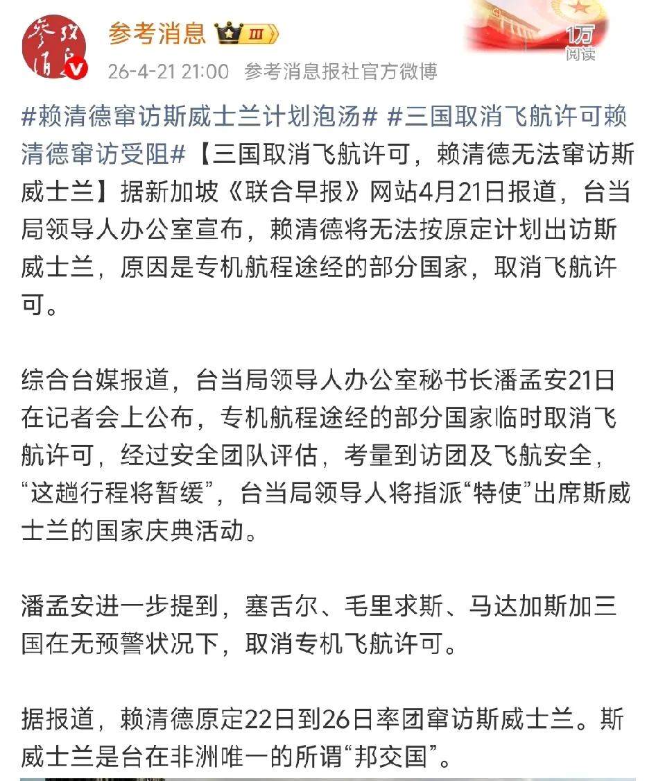 哦嗬，这下被打脸了！参考消息报道：赖清德窜访斯威士兰的计划彻底泡汤，原因是其