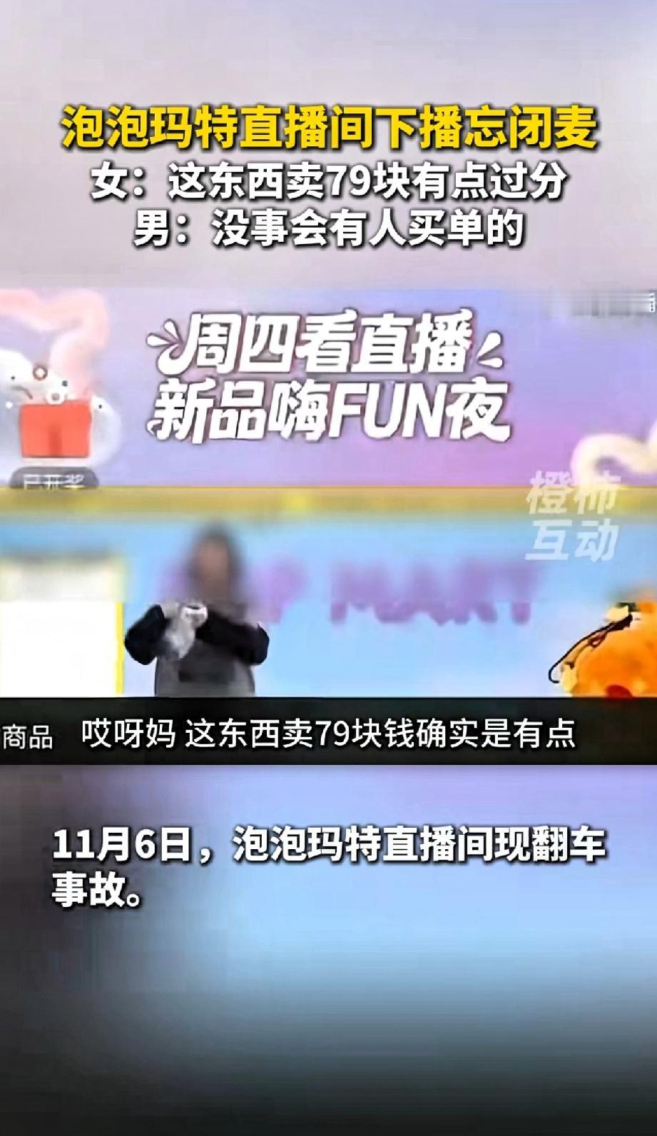 泡泡玛特直播间“出大事故了”女主播下播忘闭麦吐槽新品定价太高，称不会有人买的！