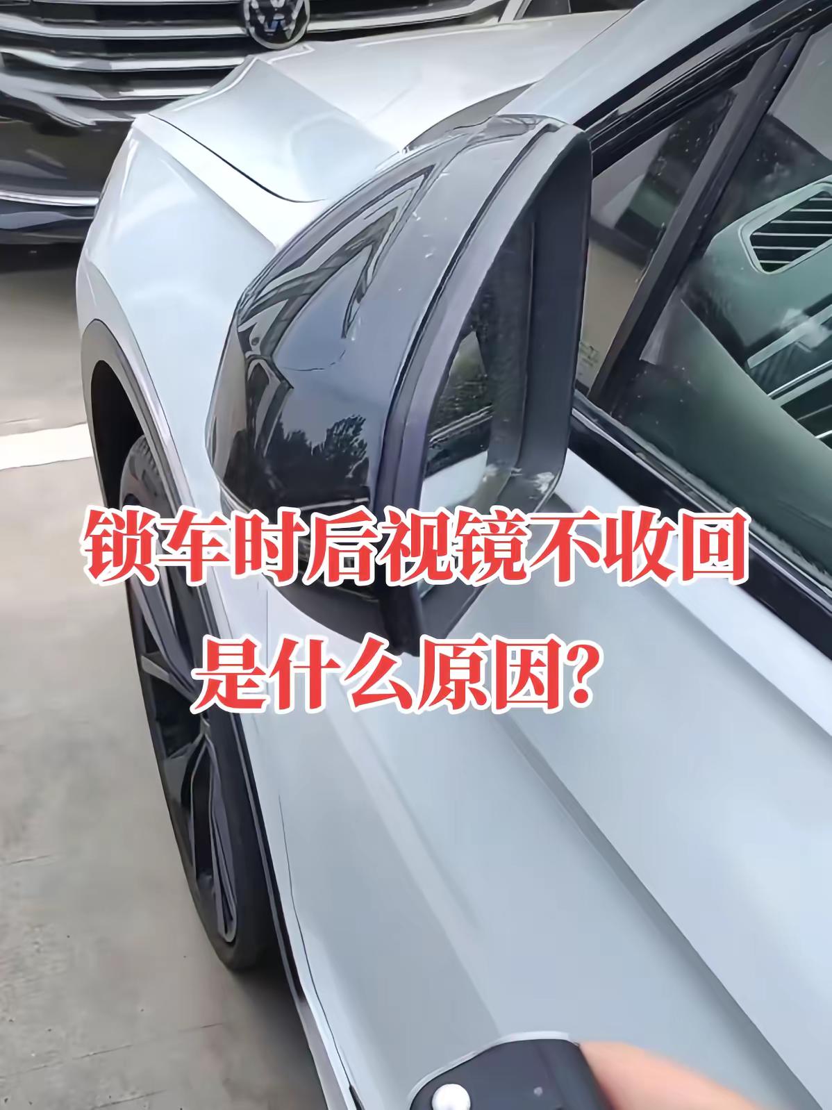 锁车时后视镜不收回是什么原因？不少车主遇到锁车后后视镜不自动折叠，先不要急着更换后视镜总成，故障原因