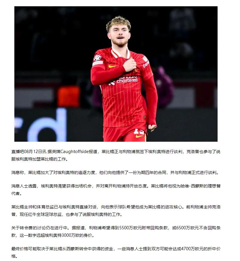 莱比锡要4700万欧元买埃利奥特？利物浦的替补球员都这么贵啦。莱比锡卖球