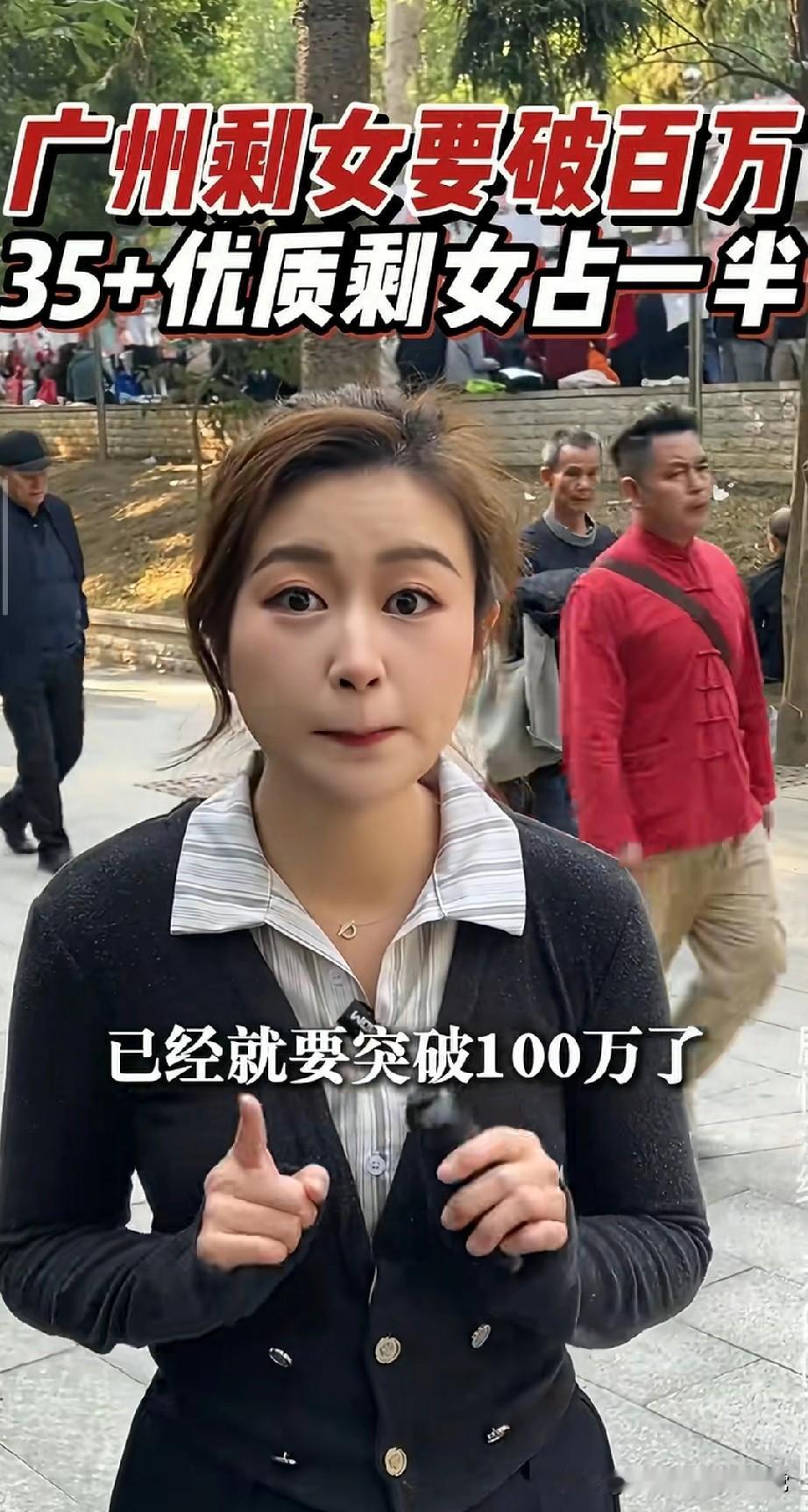 广州剩女破百万，广东光棍近千万：到底是谁在“剩下”？刚在天河公园相亲角