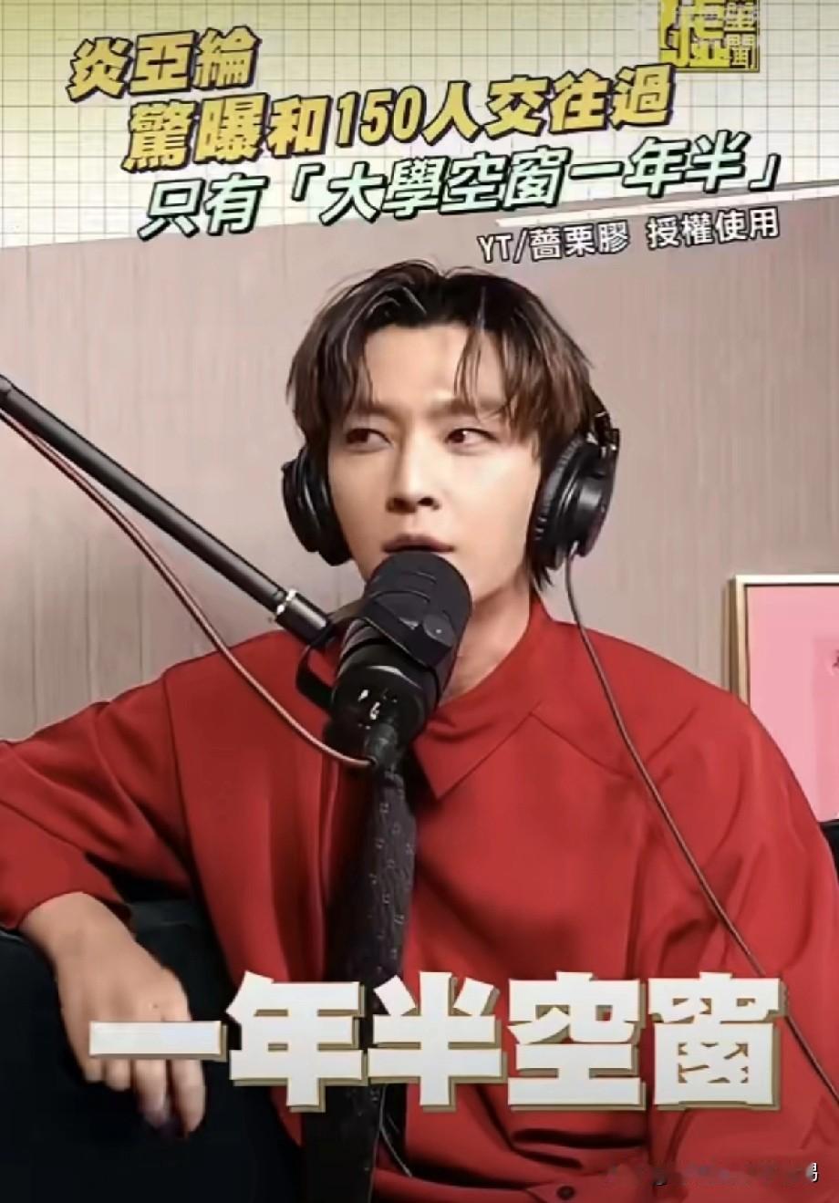 炎亚纶真是继罗志祥后又一个时间管理大师。要知道炎亚纶是85年的，今年才40岁就