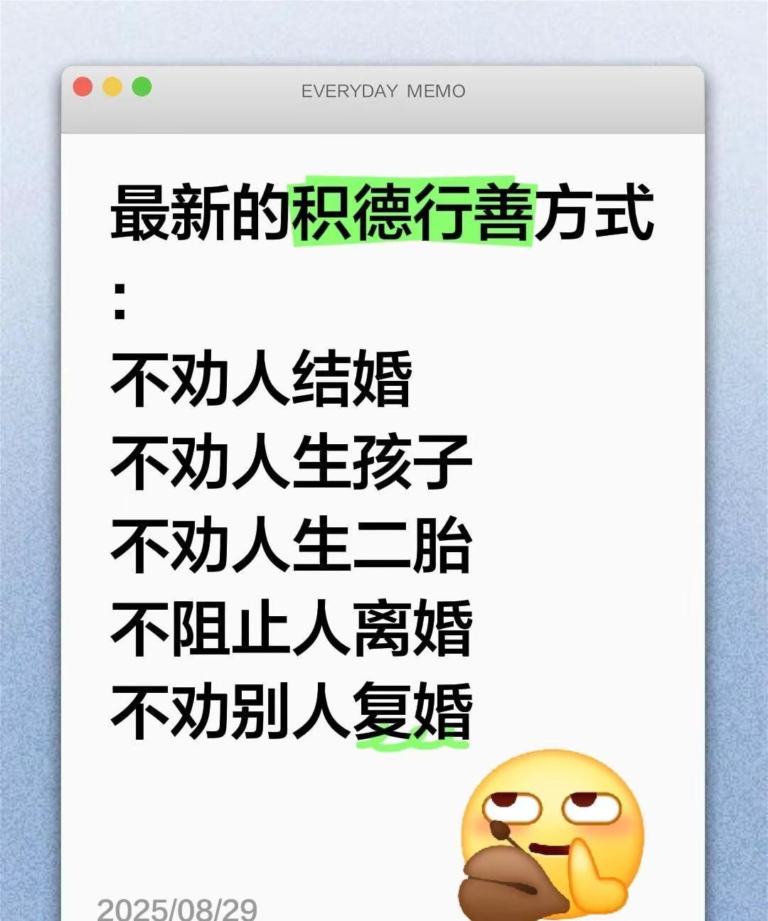 最新的积德行善方式:不劝人结婚不劝人生孩子不劝人生二胎不阻止人离婚不劝别人复婚爱