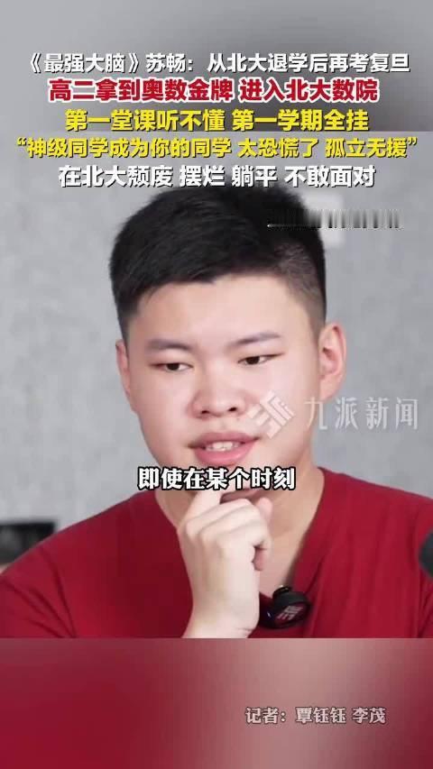一个高二就拿下中国奥数金牌的人，进了北大数学学院，第一学期学分为0，第二学期结束