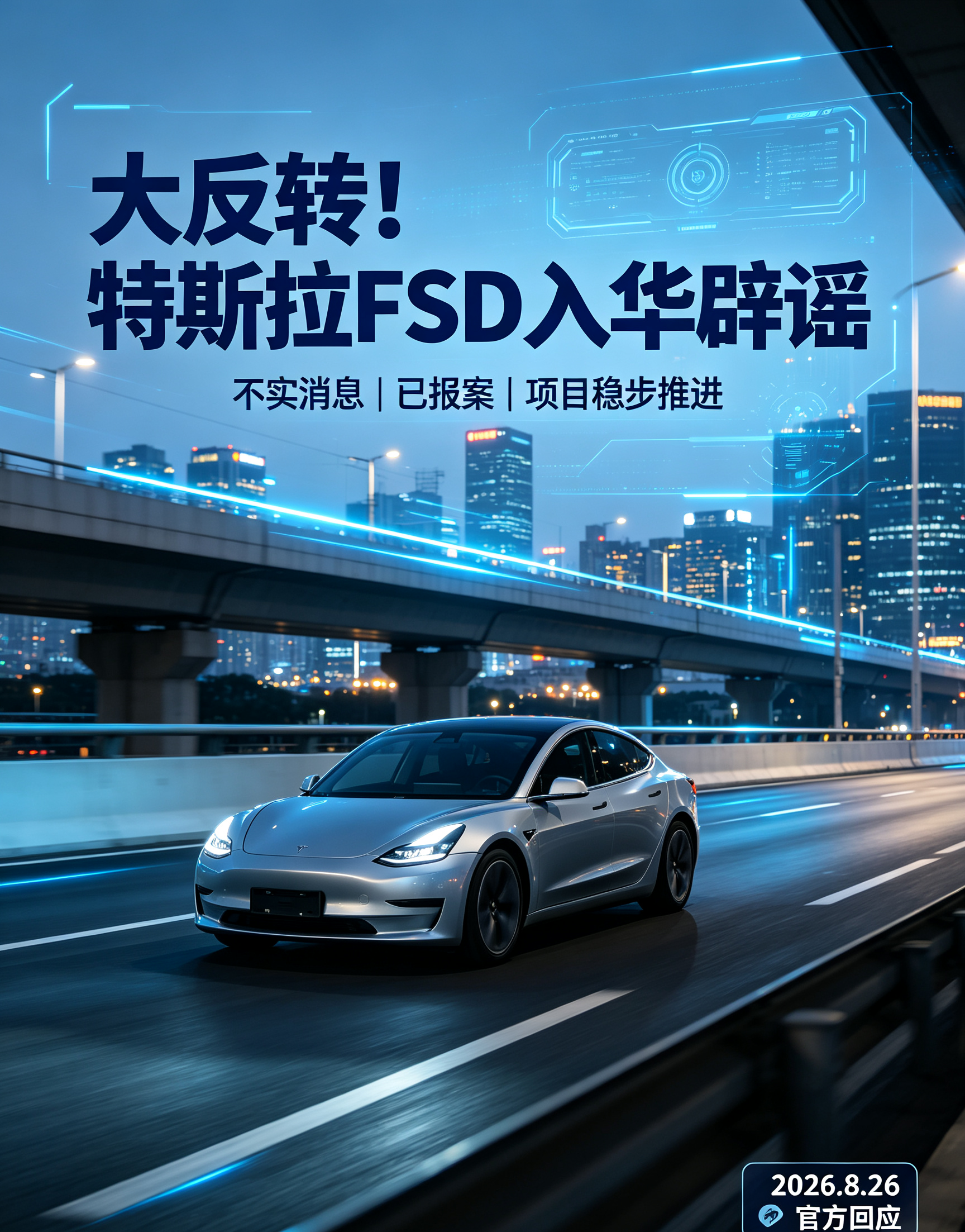 特斯拉FSD入华彻底凉了？官方硬核辟谣🚨最近全网炸锅！各种博主刷屏：“特斯拉FSD撤团队、搬总部、