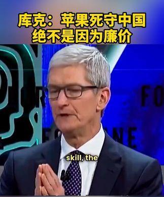 🐼苹果CEO库克抛出惊人言论，振聋发聩！他说：“我们死守中国制造，不是因为