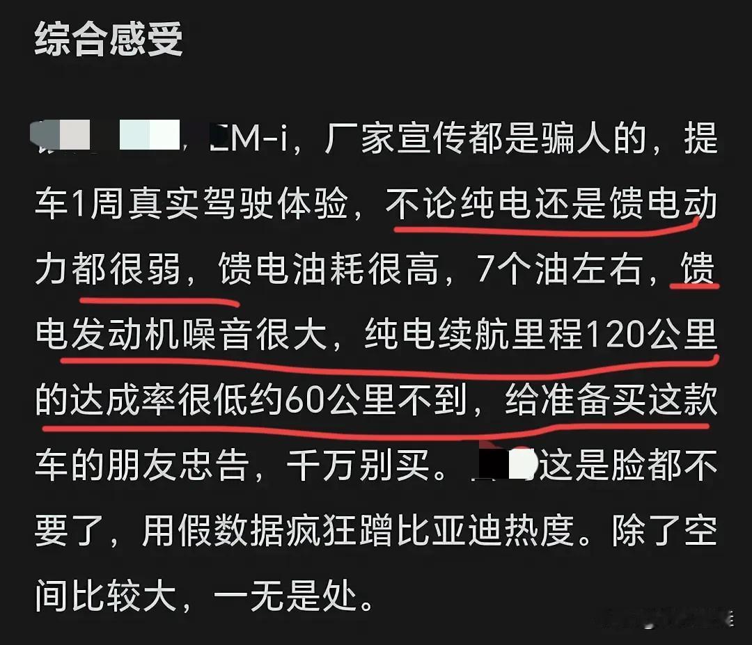 来自友商车主分享：“XX提车一周分享，厂家宣传都是骗人的，纯电续航里程标称120