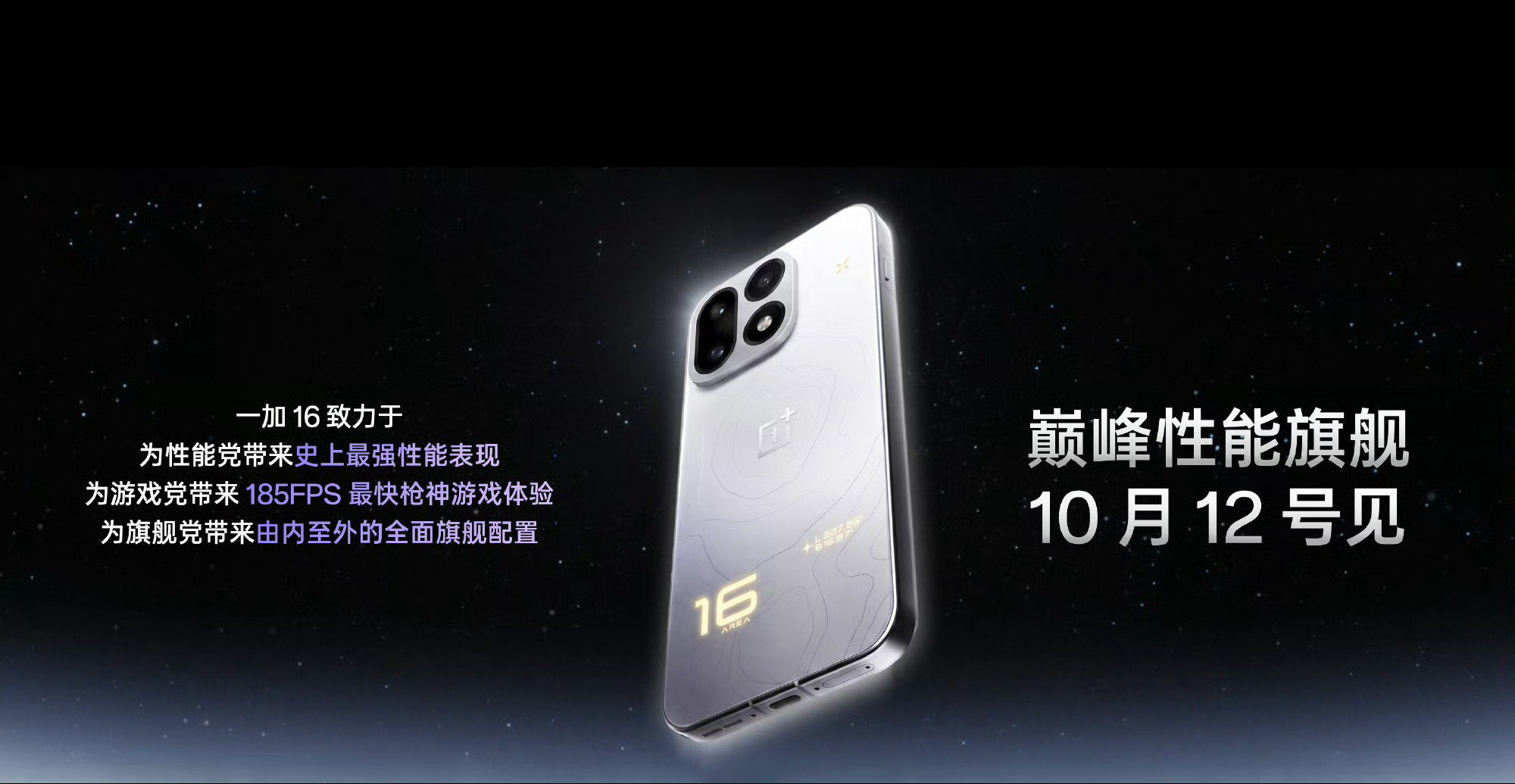 一加16发布会定档10月12日，红魔12Pro＋发布会定档10月15日，再稍晚一些就是WIN2系列发