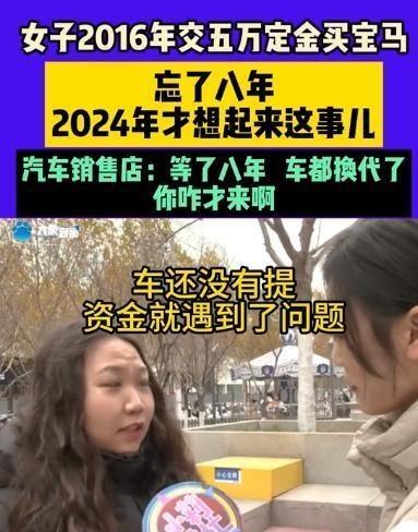 心太大了！河南，女子2016年给4S店交了50000元定金订了一台宝马，结果交完