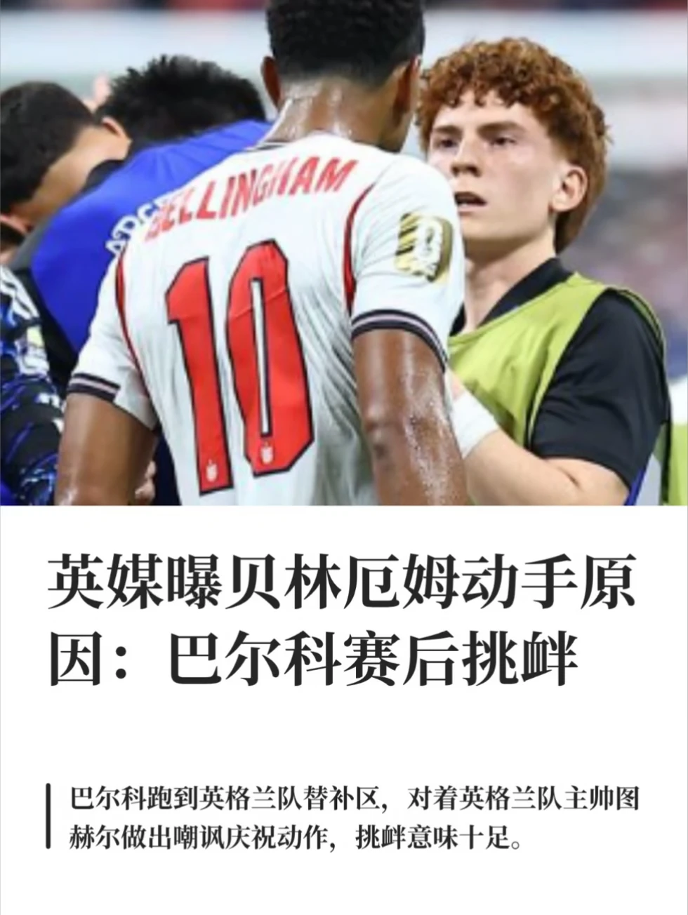细思极恐‼️贝林厄姆与阿根廷发生冲突的原因