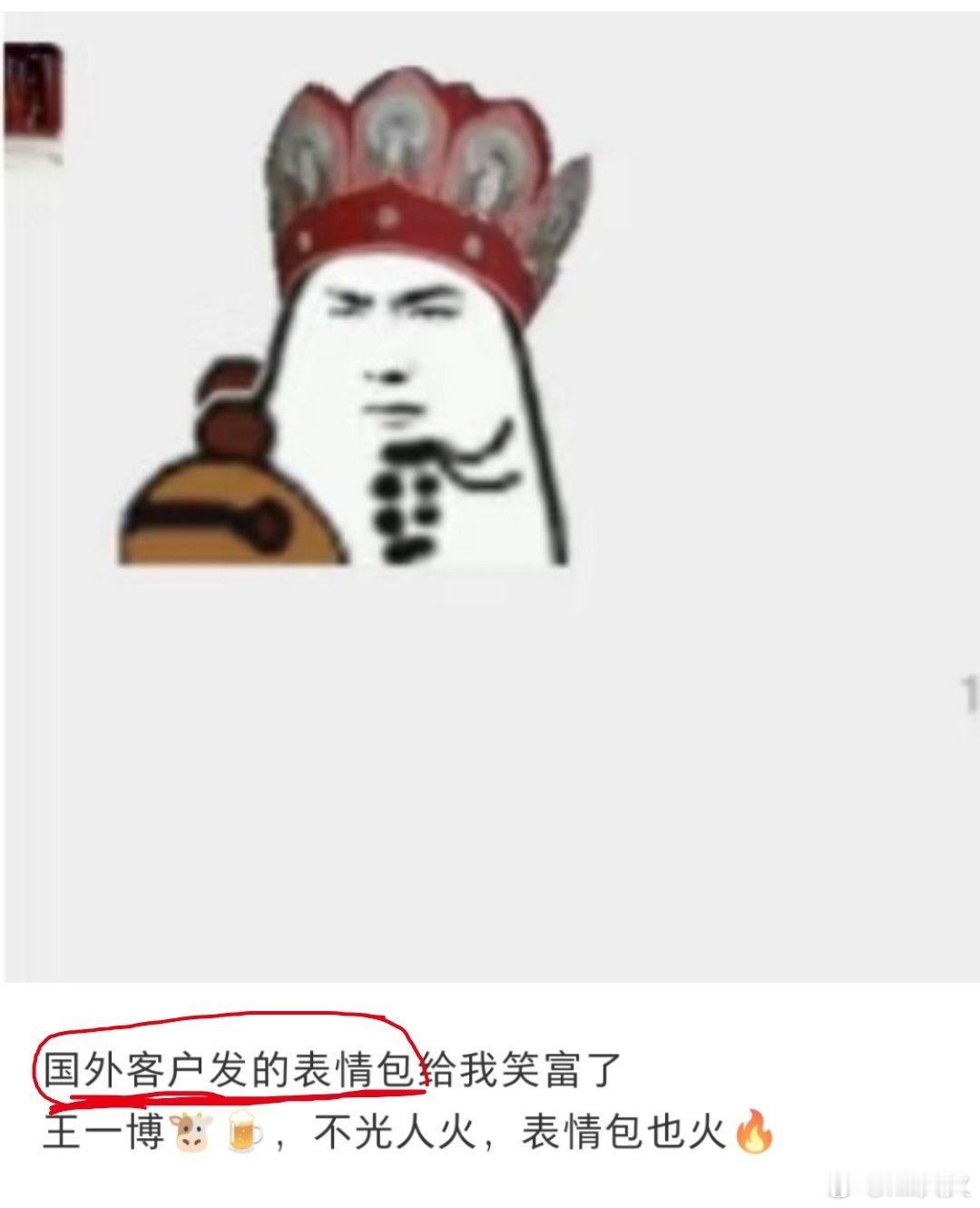 笑发财了，王一宝（可能并不想）知道他的表情包都火到歪果仁那里了吧啊哈哈哈哈哈哈