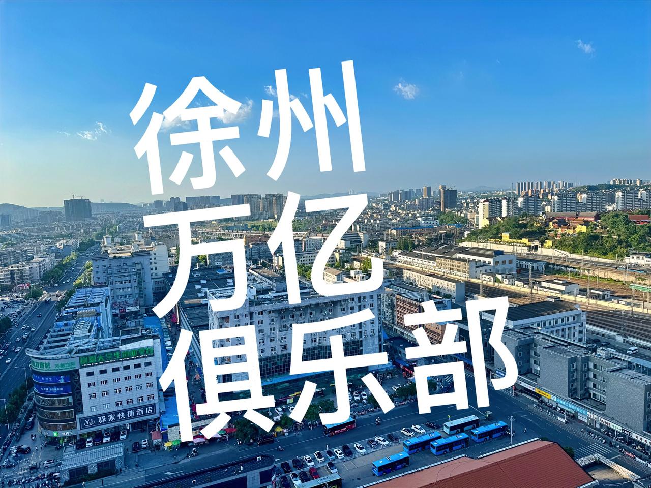 江苏“万亿俱乐部”第一后备军徐州，上半年经济数据出炉——据徐州市统计局消息，