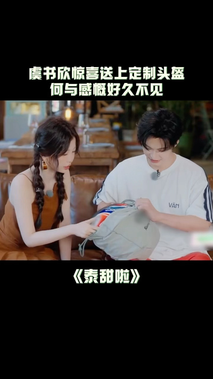 卧槽，何与今天戴了虞书欣送的五星大眼头盔，双轨朝暮cp上大分！