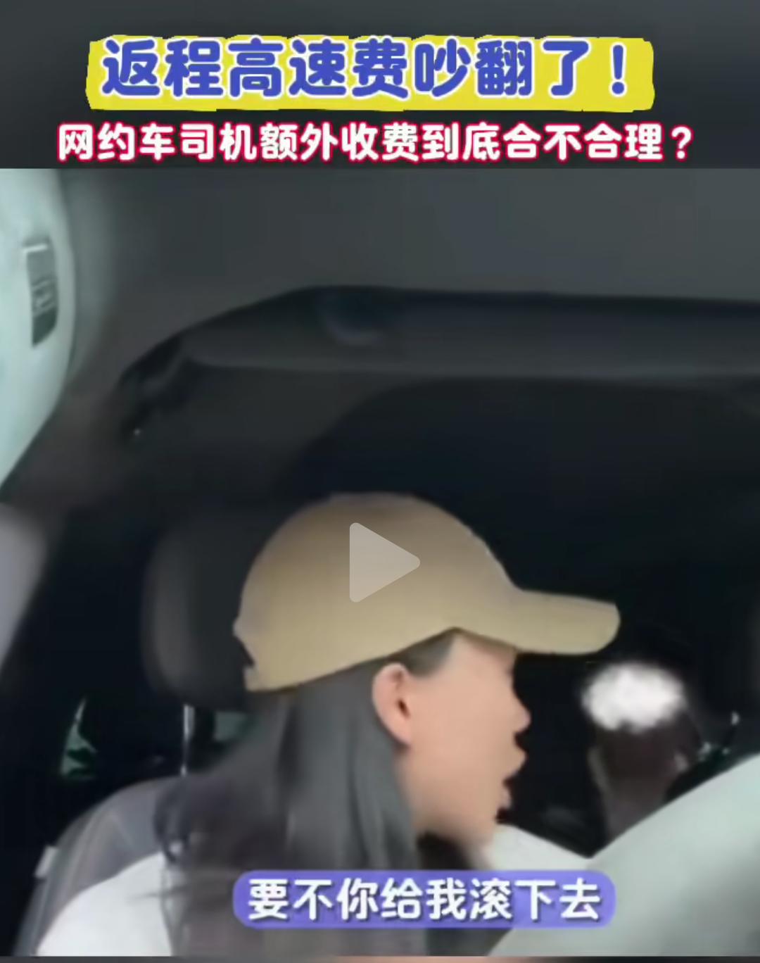 “投诉就投诉，你给我滚下去，这单我不接了”。最近看到一则新闻，一个乘客叫了一