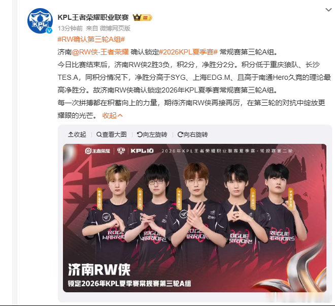 RW确认第三轮A组经过多轮积分比拼，RW无缘卡位赛突围，锁定第三轮A组席位，接下