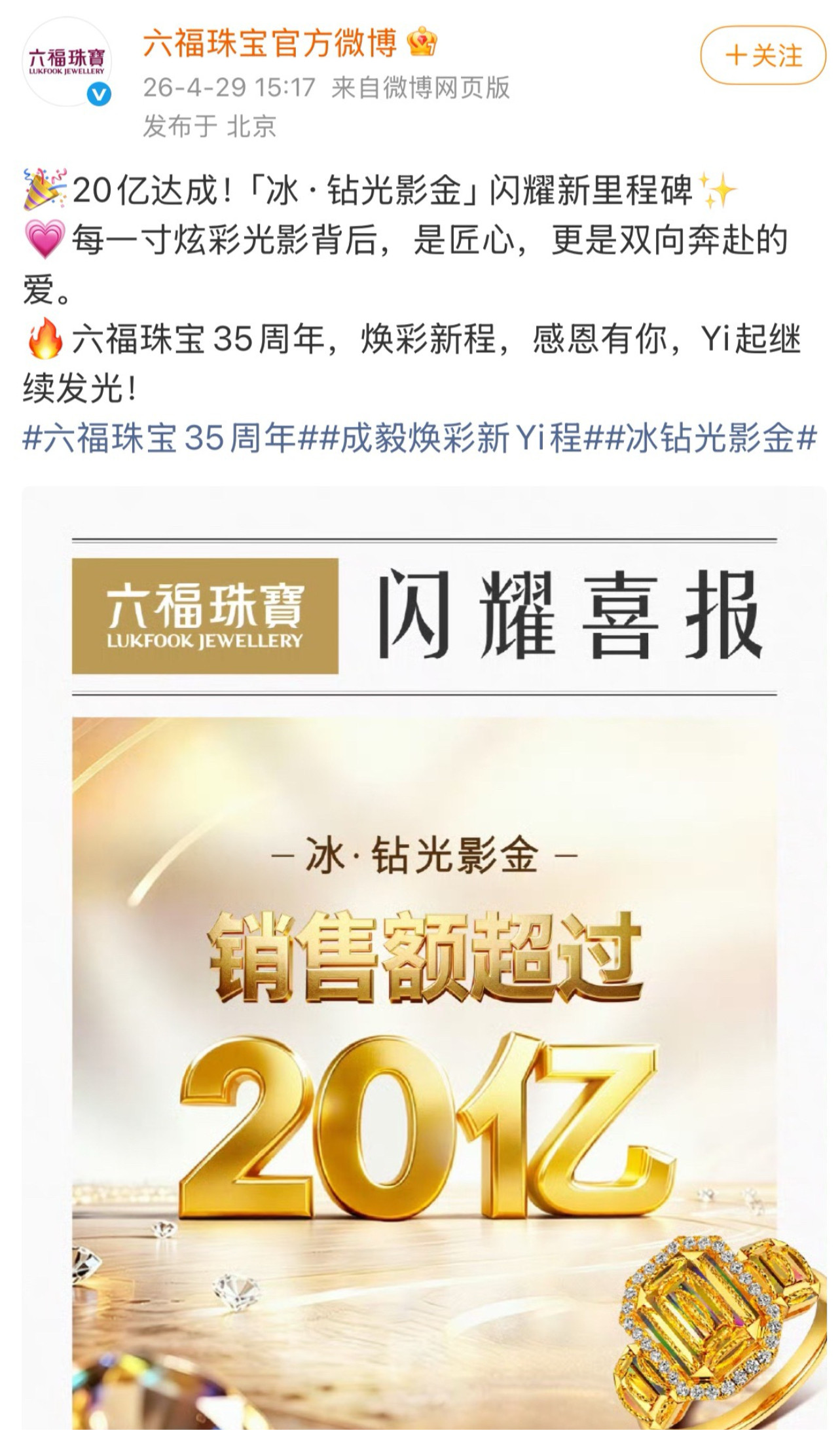 六福珠宝刚刚发布战报:冰钻光影金系列销售额破20亿！！！成毅代言的含金量还在提升